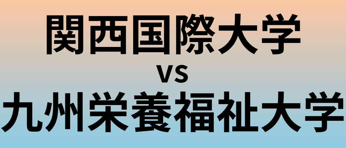 関西国際大学と九州栄養福祉大学 のどちらが良い大学?