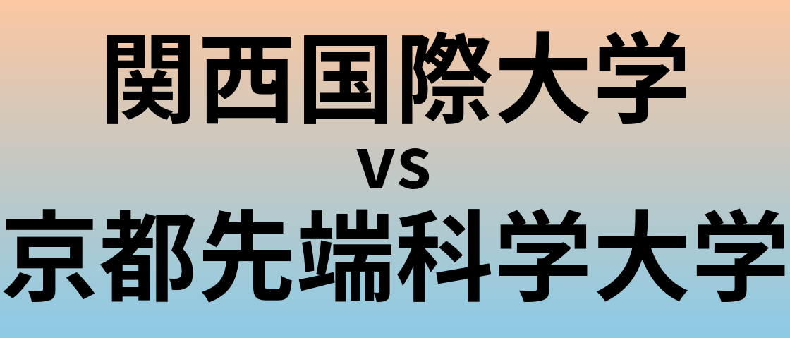 関西国際大学と京都先端科学大学 のどちらが良い大学?