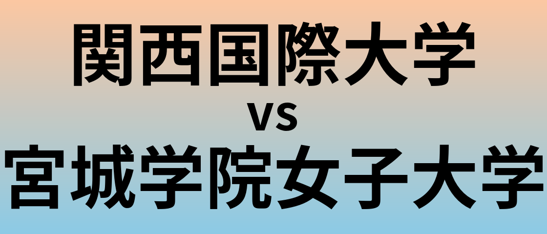 関西国際大学と宮城学院女子大学 のどちらが良い大学?