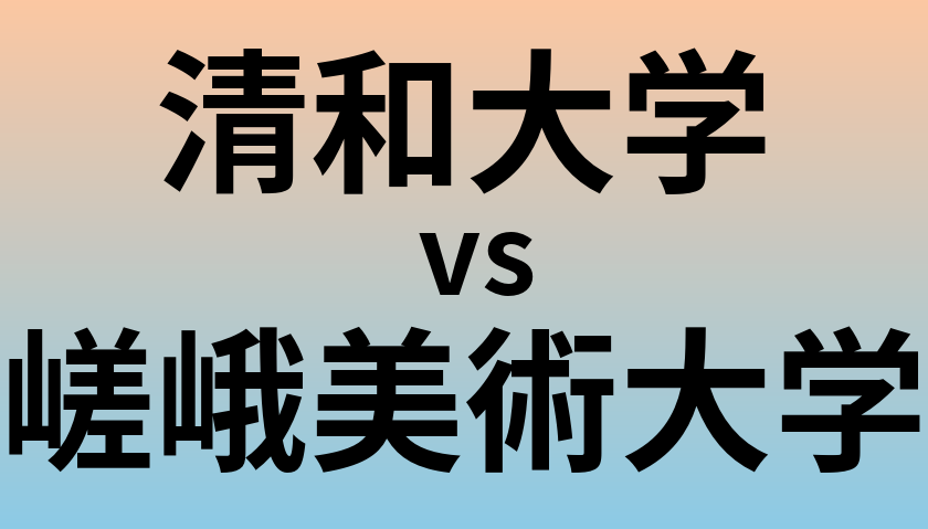 清和大学と嵯峨美術大学 のどちらが良い大学?