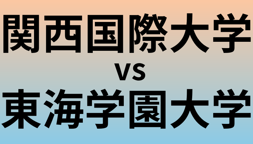 関西国際大学と東海学園大学 のどちらが良い大学?