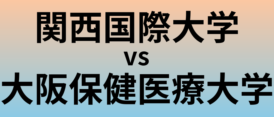 関西国際大学と大阪保健医療大学 のどちらが良い大学?