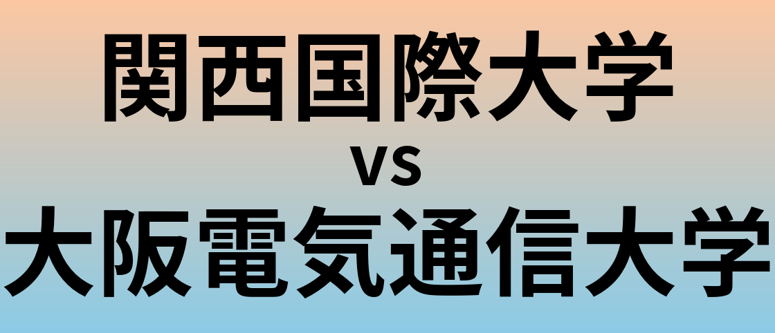 関西国際大学と大阪電気通信大学 のどちらが良い大学?