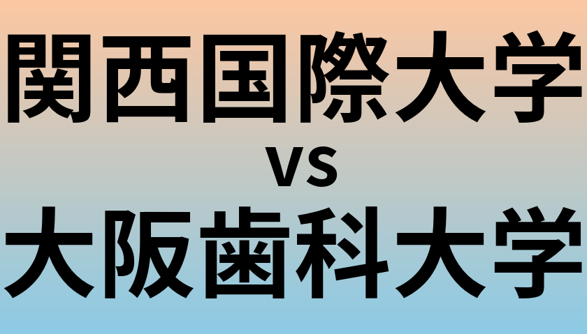 関西国際大学と大阪歯科大学 のどちらが良い大学?