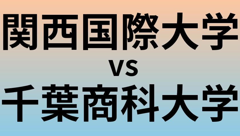 関西国際大学と千葉商科大学 のどちらが良い大学?