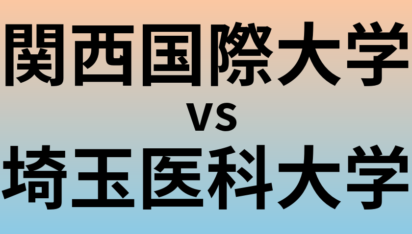 関西国際大学と埼玉医科大学 のどちらが良い大学?