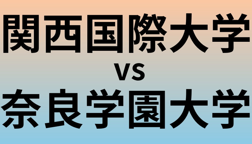 関西国際大学と奈良学園大学 のどちらが良い大学?