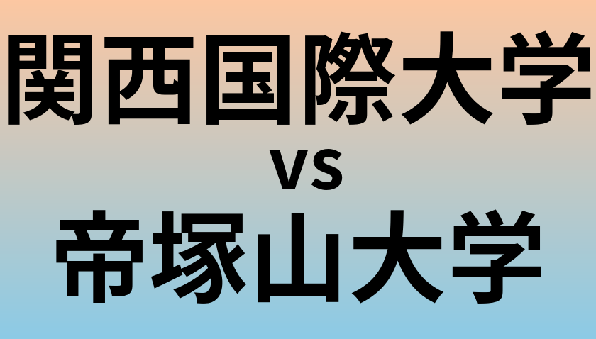 関西国際大学と帝塚山大学 のどちらが良い大学?