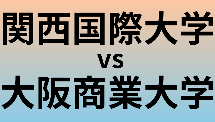 関西国際大学と大阪商業大学 のどちらが良い大学?