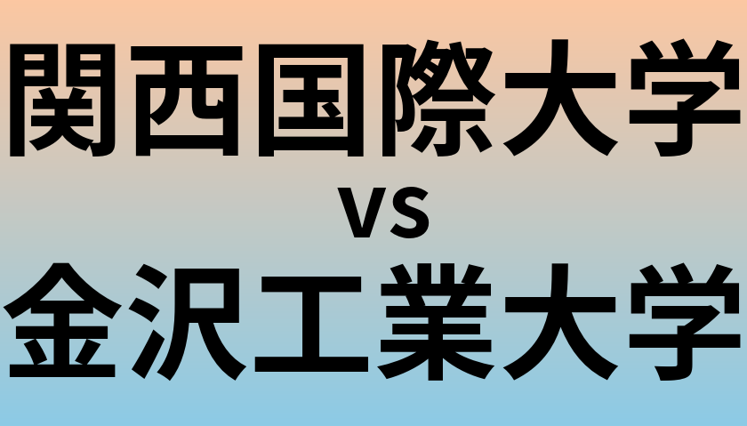 関西国際大学と金沢工業大学 のどちらが良い大学?