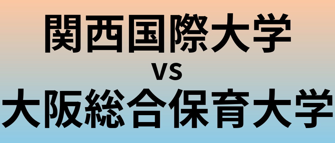 関西国際大学と大阪総合保育大学 のどちらが良い大学?