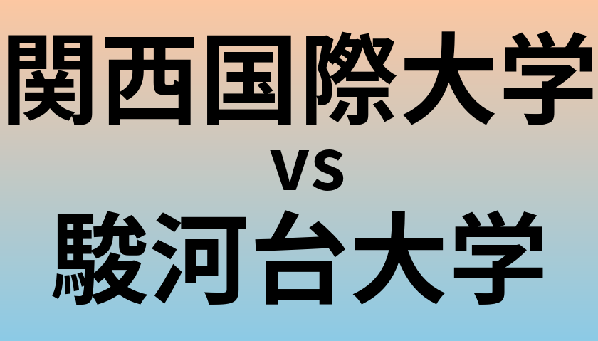 関西国際大学と駿河台大学 のどちらが良い大学?