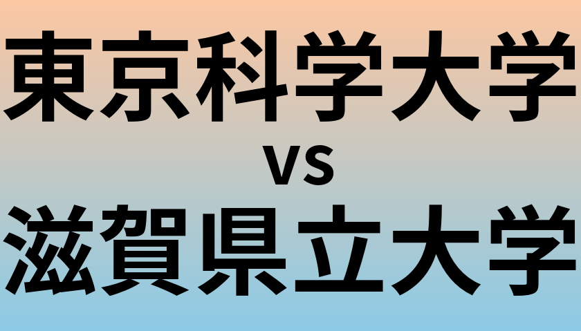 東京科学大学と滋賀県立大学 のどちらが良い大学?