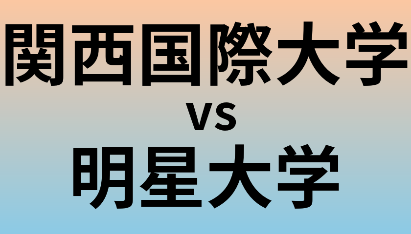 関西国際大学と明星大学 のどちらが良い大学?