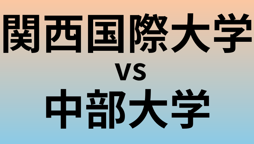 関西国際大学と中部大学 のどちらが良い大学?
