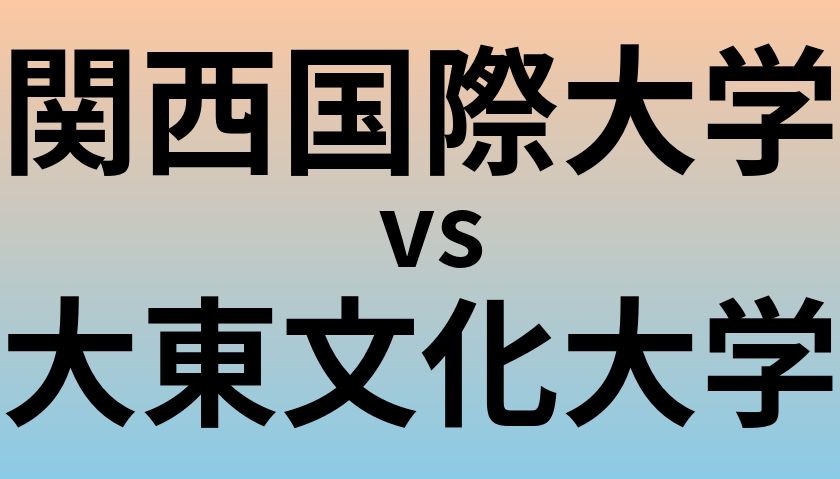 関西国際大学と大東文化大学 のどちらが良い大学?