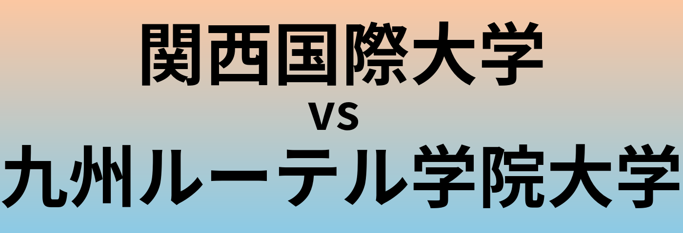 関西国際大学と九州ルーテル学院大学 のどちらが良い大学?