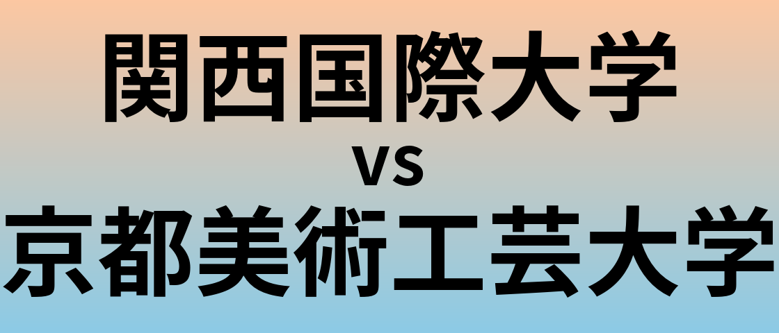 関西国際大学と京都美術工芸大学 のどちらが良い大学?