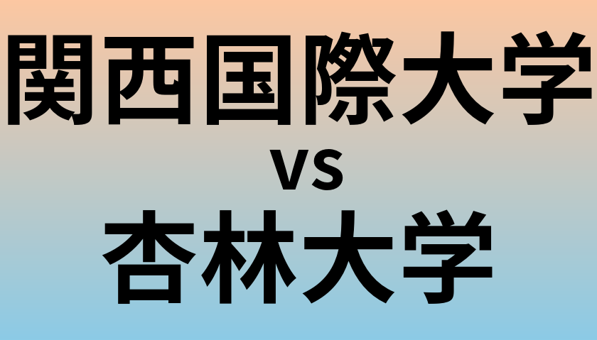 関西国際大学と杏林大学 のどちらが良い大学?
