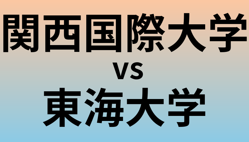 関西国際大学と東海大学 のどちらが良い大学?