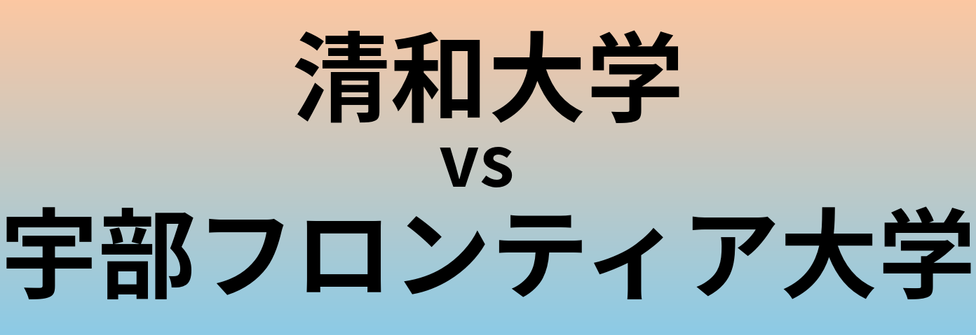 清和大学と宇部フロンティア大学 のどちらが良い大学?