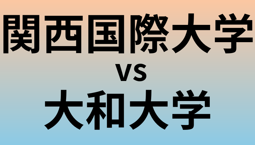 関西国際大学と大和大学 のどちらが良い大学?