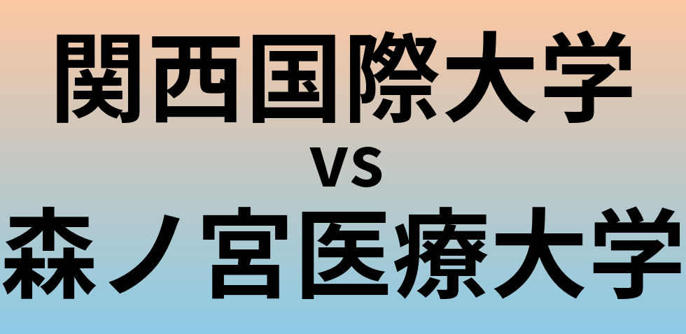 関西国際大学と森ノ宮医療大学 のどちらが良い大学?