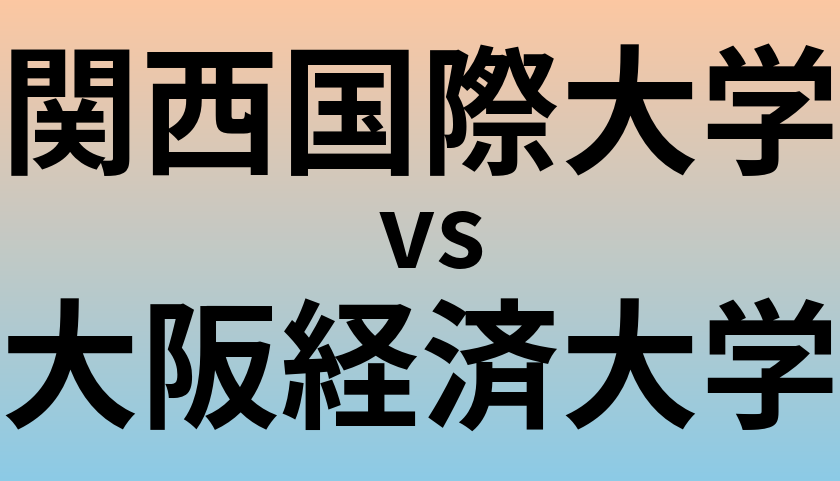 関西国際大学と大阪経済大学 のどちらが良い大学?
