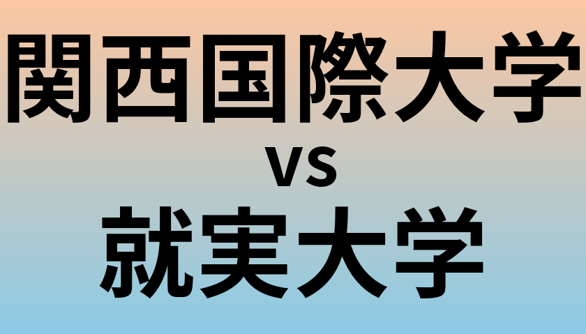 関西国際大学と就実大学 のどちらが良い大学?