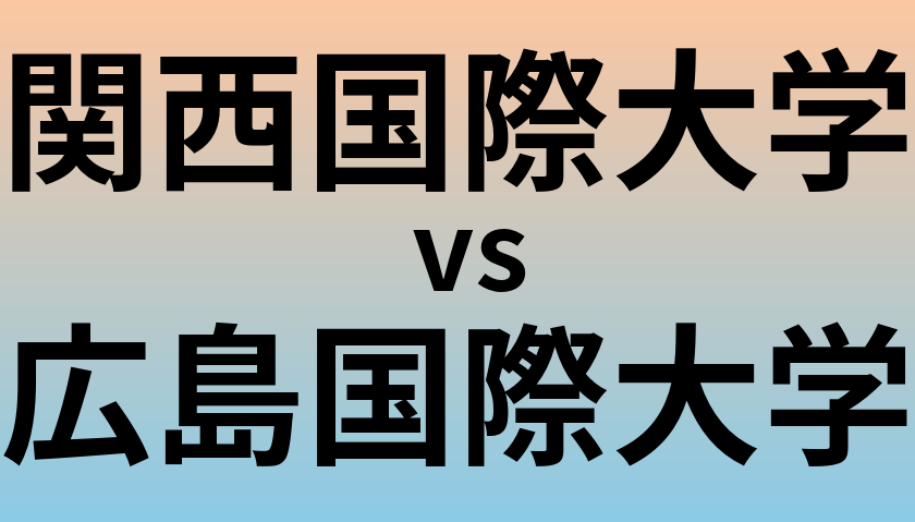 関西国際大学と広島国際大学 のどちらが良い大学?