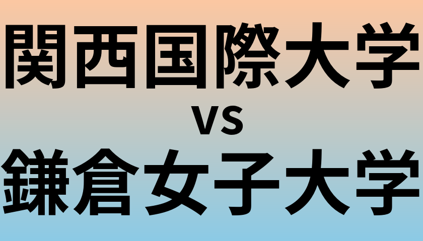 関西国際大学と鎌倉女子大学 のどちらが良い大学?