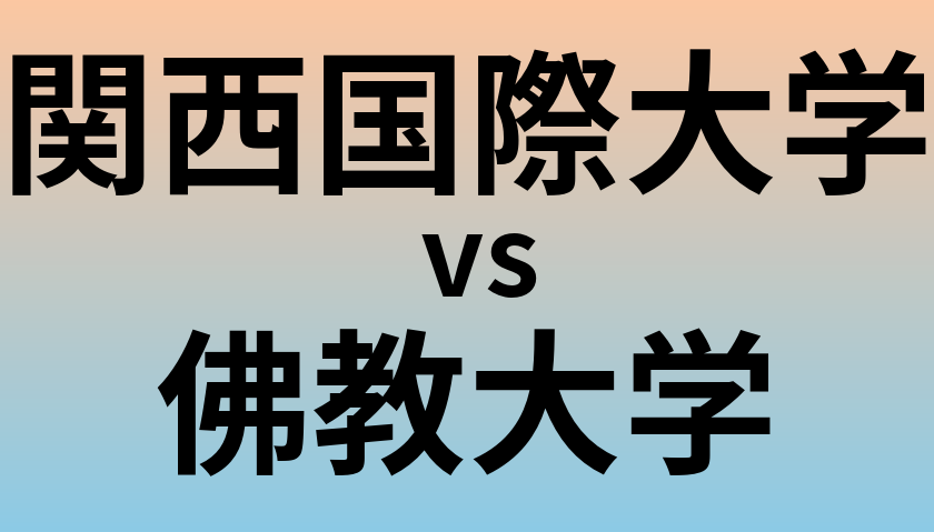 関西国際大学と佛教大学 のどちらが良い大学?
