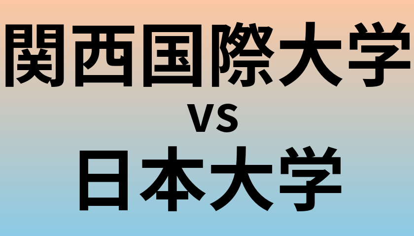 関西国際大学と日本大学 のどちらが良い大学?