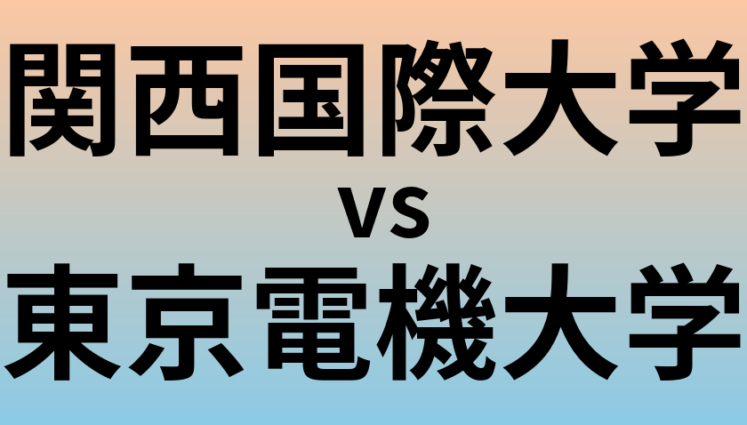 関西国際大学と東京電機大学 のどちらが良い大学?