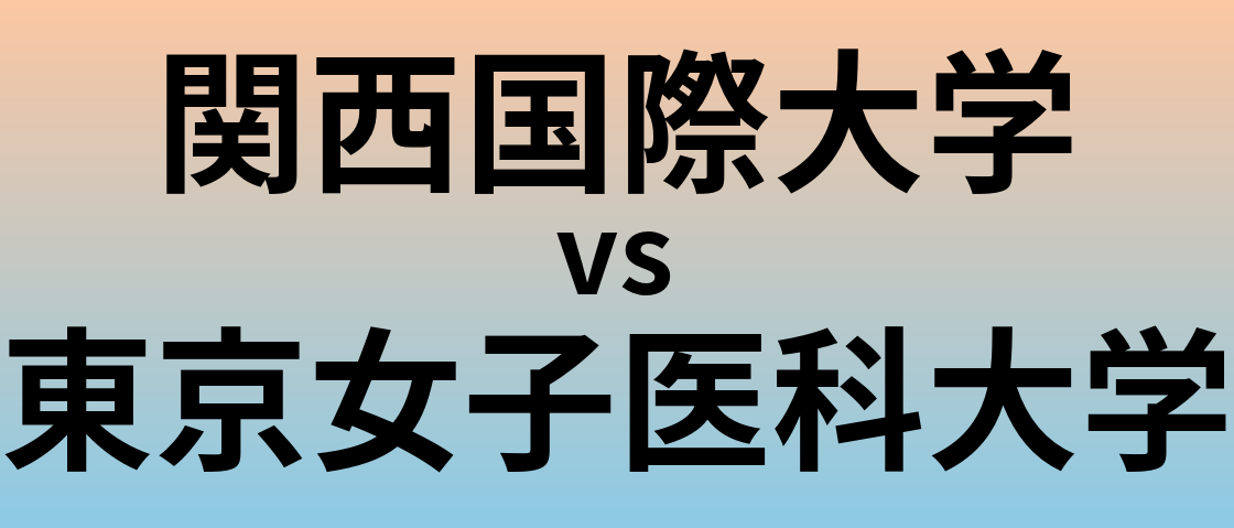 関西国際大学と東京女子医科大学 のどちらが良い大学?