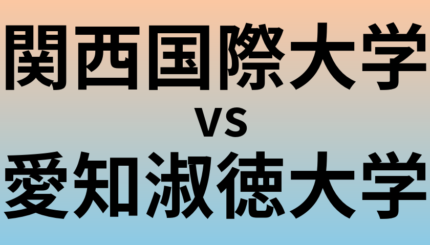 関西国際大学と愛知淑徳大学 のどちらが良い大学?