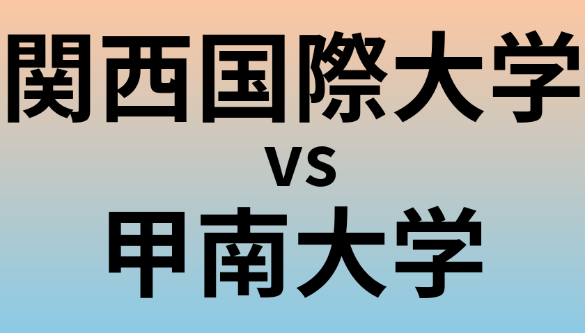 関西国際大学と甲南大学 のどちらが良い大学?