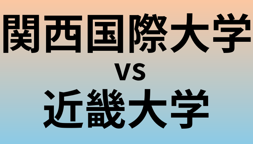 関西国際大学と近畿大学 のどちらが良い大学?