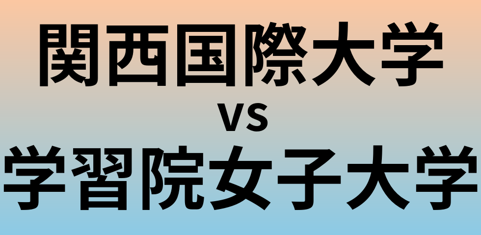 関西国際大学と学習院女子大学 のどちらが良い大学?
