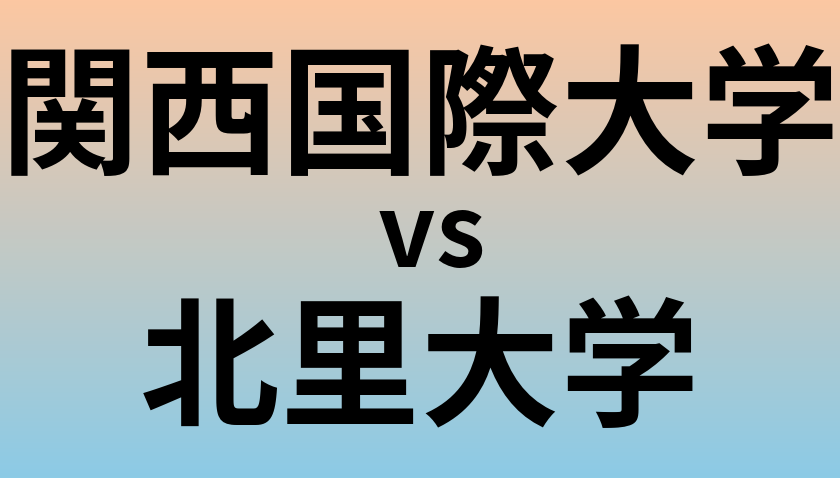 関西国際大学と北里大学 のどちらが良い大学?