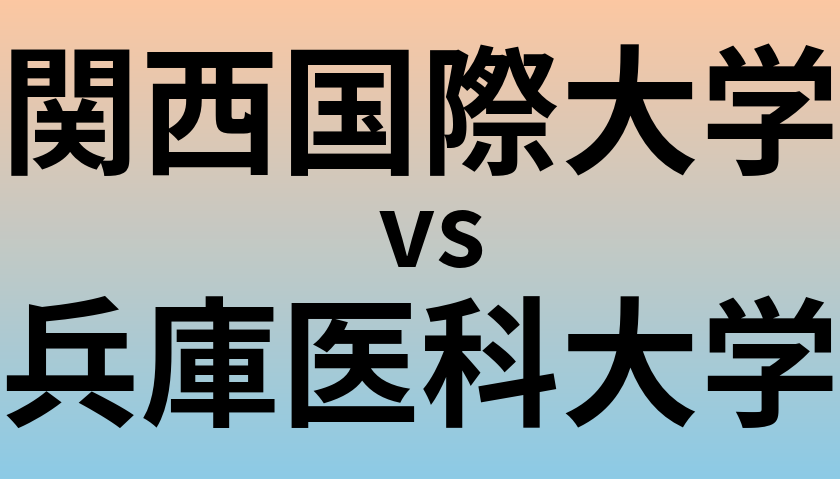 関西国際大学と兵庫医科大学 のどちらが良い大学?