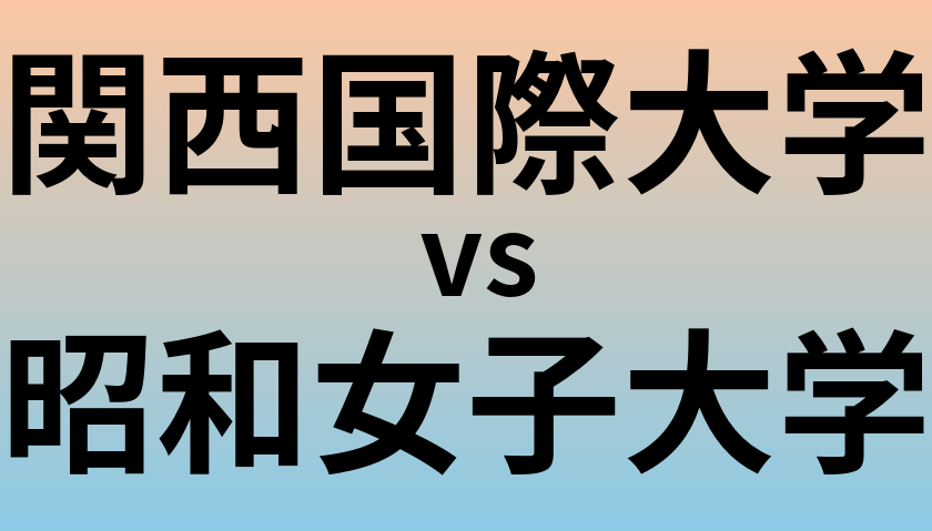 関西国際大学と昭和女子大学 のどちらが良い大学?