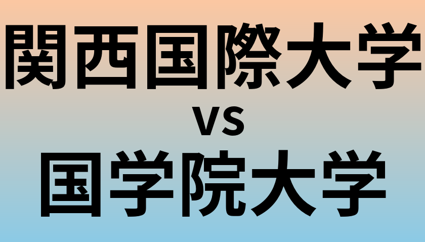 関西国際大学と国学院大学 のどちらが良い大学?