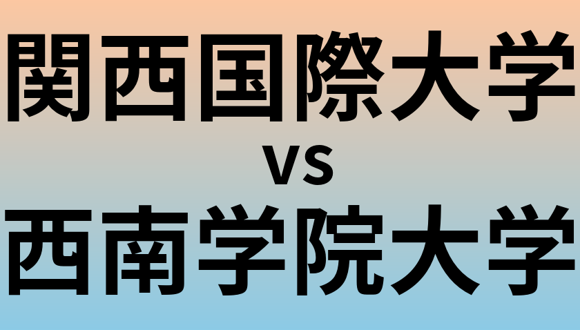 関西国際大学と西南学院大学 のどちらが良い大学?