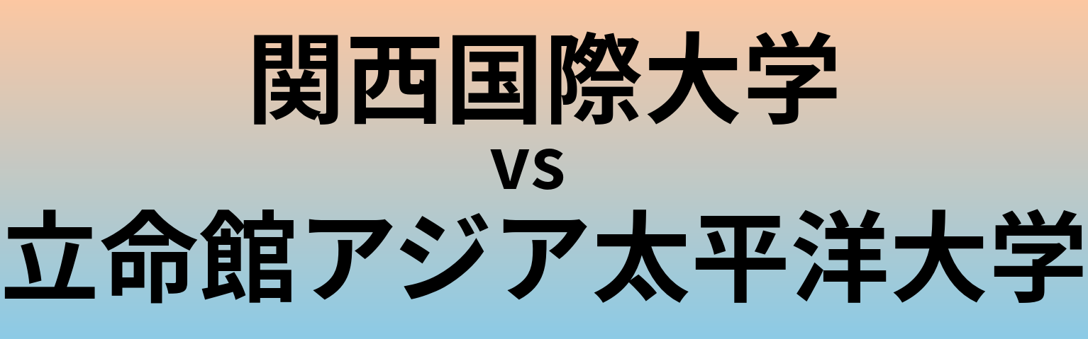 関西国際大学と立命館アジア太平洋大学 のどちらが良い大学?