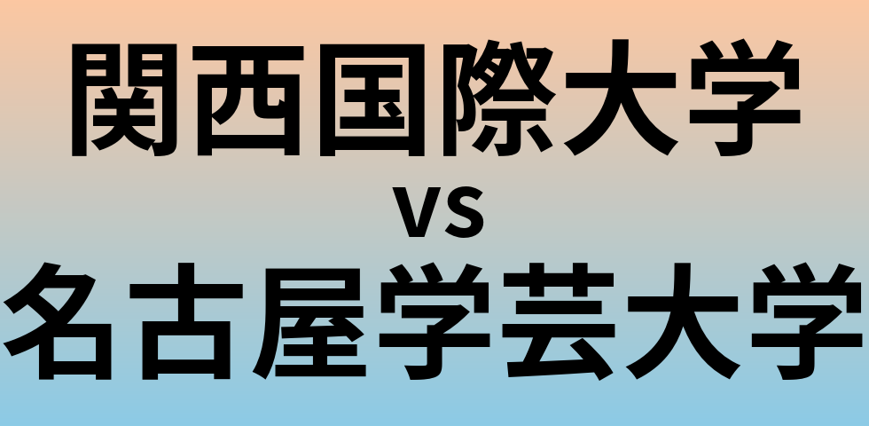 関西国際大学と名古屋学芸大学 のどちらが良い大学?