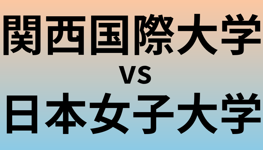関西国際大学と日本女子大学 のどちらが良い大学?