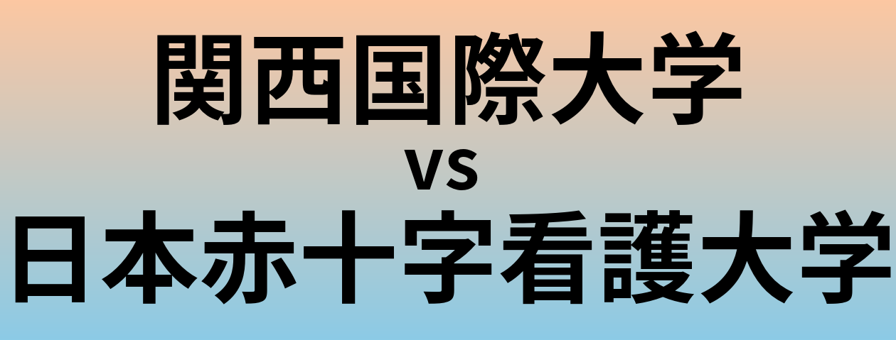 関西国際大学と日本赤十字看護大学 のどちらが良い大学?