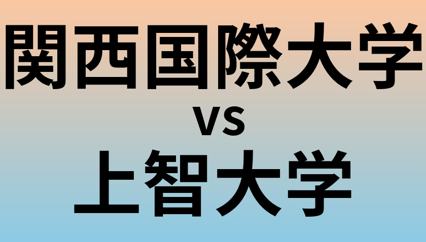 関西国際大学と上智大学 のどちらが良い大学?
