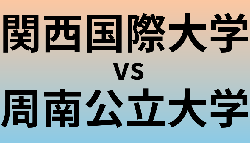 関西国際大学と周南公立大学 のどちらが良い大学?